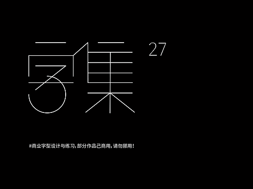 字集【二十七】