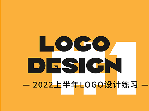 2022上半年LOGO设计练习#1