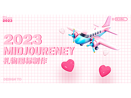 Midjourney 禮物圖標(biāo)設(shè)計(jì)
