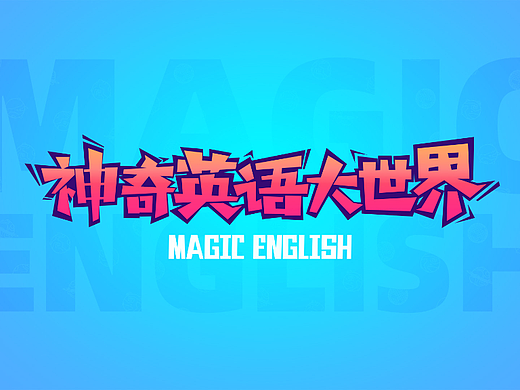 神奇英语大世界