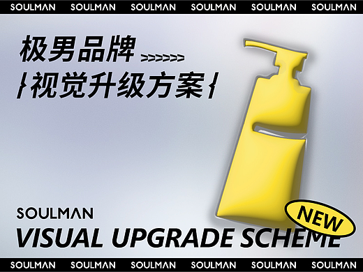 SOULMAN极男丨品牌视觉升级方案