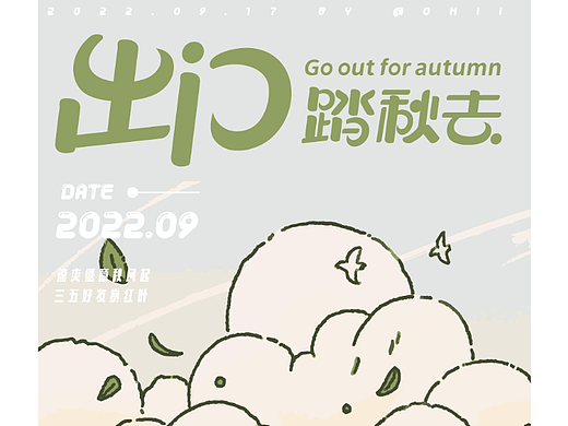 出门踏秋去