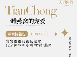 燕窝产品宣发海报