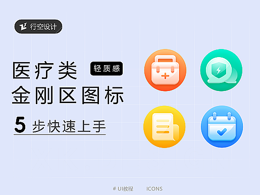 一学就会 | 医疗类金刚区图标|（含教程）