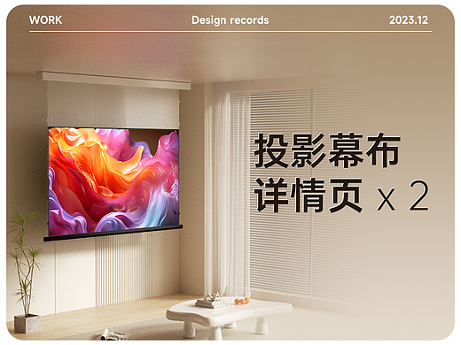 投影仪 | 幕布详情页合集x2