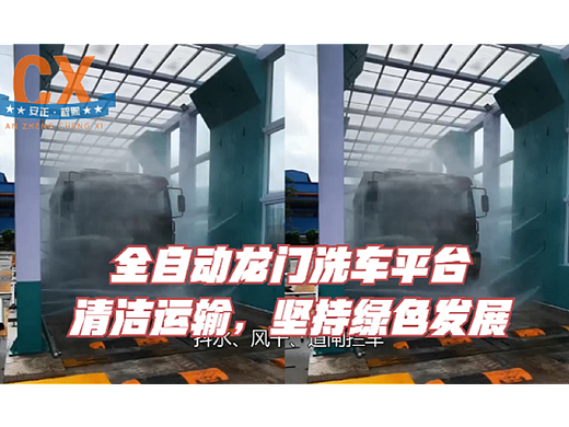 全自动龙门洗车平台，清洁运输，坚持绿色发展