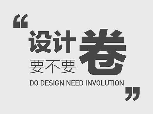 设计要不要卷