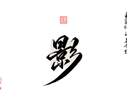 万龙手写꘡见字欢喜