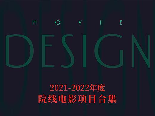 2021-2022年度-院线电影项目合集