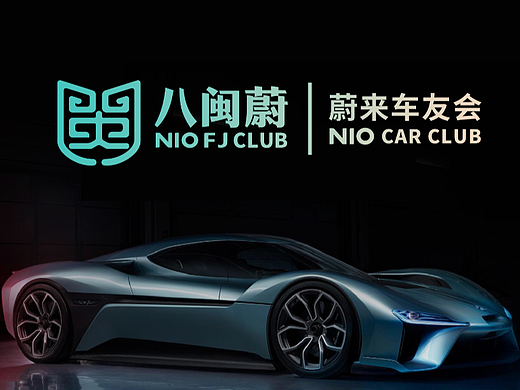 车友会LOGO标志设计 | 蔚来汽车福建“八闽蔚”车友会