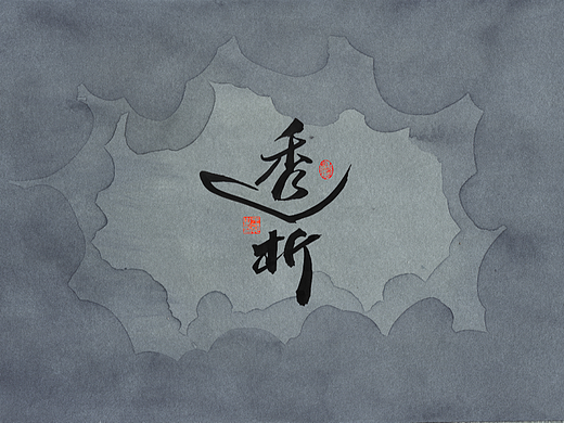 手写字 · 《透析》