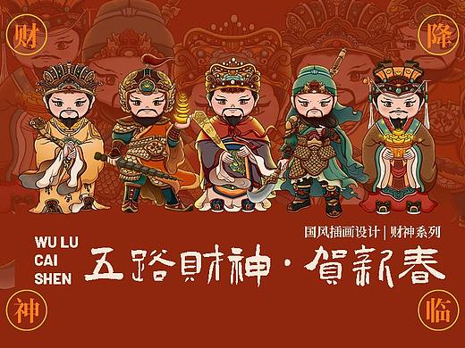 财神系列 | 五路财神贺新春