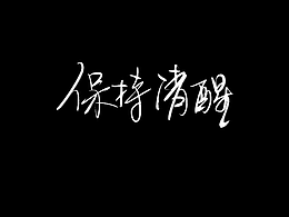 不放棄，是做設(shè)計(jì)的初衷