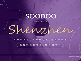 SOODOO樹洞咖啡 | 餐飲連鎖品牌策劃與設(shè)計(jì)案例分享