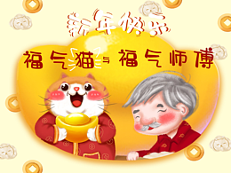 福气猫与福气师傅