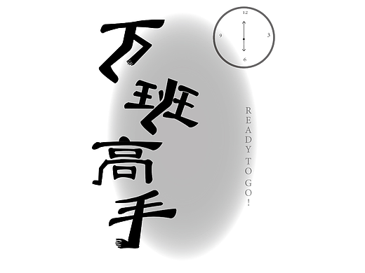 下班高手（個人主頁-ZNjQ5NDA5OTY=） - 其他平面 - 站酷設計師Z753552140原創(chuàng)素材 - 站酷ZCOOL