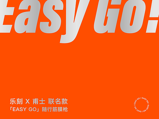 「EASY GO」随形联名筋膜枪