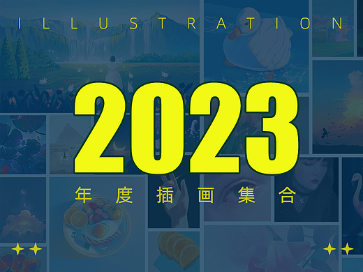 2023年度插画总结