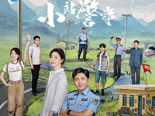 《小站警事》影视剧手绘海报