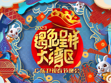 《2023遇兔呈祥大湾区广东卫视春节晚会》