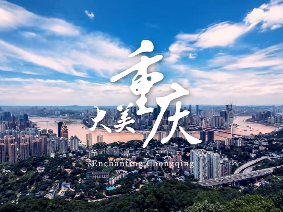 重庆旅游宣传片
