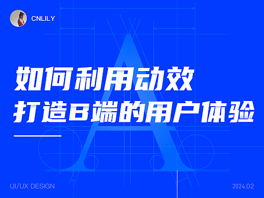 如何利用动效  打造B端的用户体验