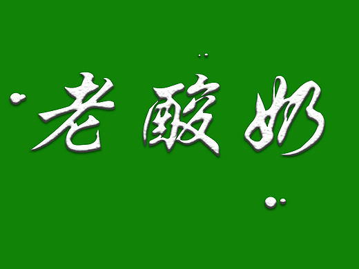 老酸奶