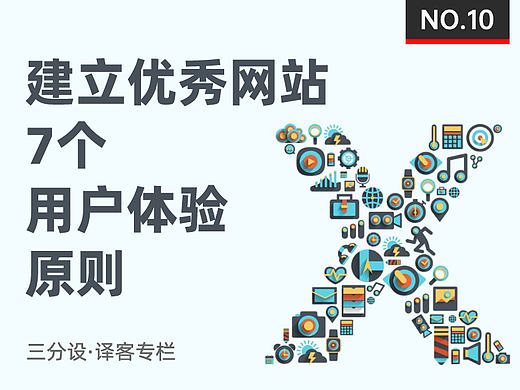 建立优秀网站的7个用户体验原则