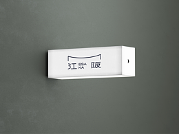 江阪ESAKA | OMAKASE 日料品牌設(shè)計