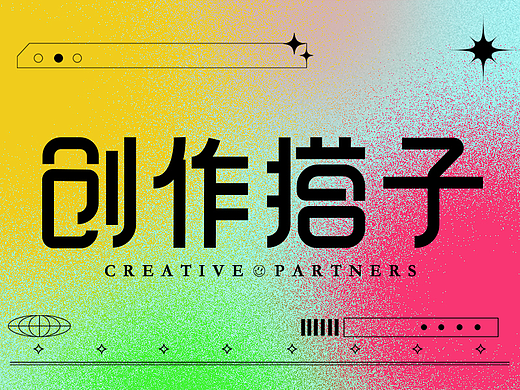 创作搭子