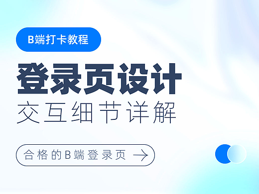 【打卡教程】如何设计一个合格的B端登录页