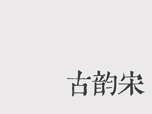 主创设计 | 华光古韵宋