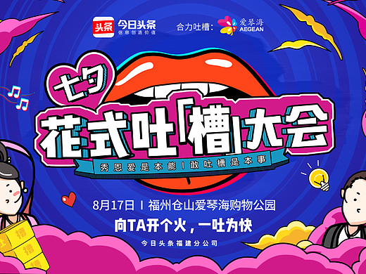 今日头条花式吐槽大会