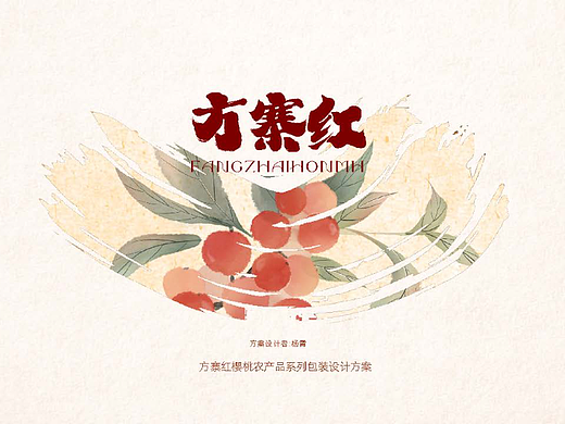 方寨红樱桃农产品系列包装设计方案