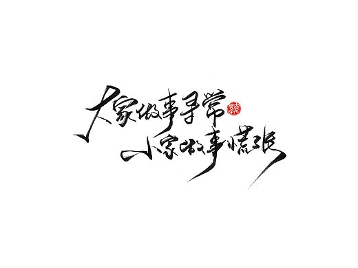 手写字 · 《小句》