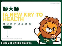 吉祥物 | 大健康梦想家计划