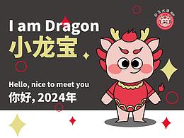 龍寶-龍年IP形象設(shè)計