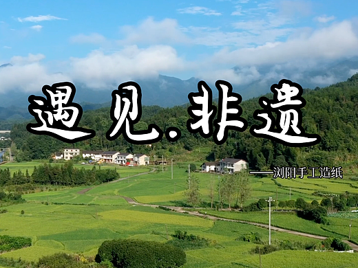 润墨悠悠，百年传承