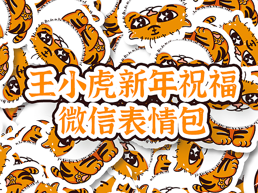 微信表情包 | 王小虎新年祝福
