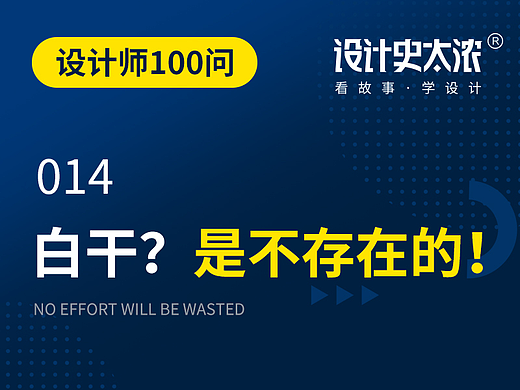 白干？是不存在的！—设计师100问 | 设计史太浓