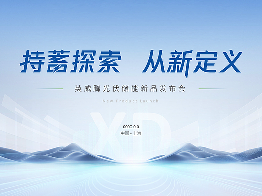 PPT定制/英威腾光伏/新品发布会演示设计