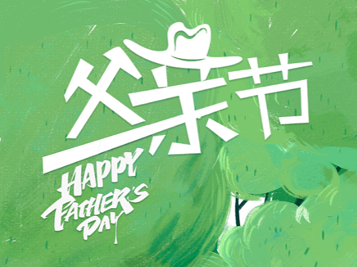 父親節(jié)，海報(bào)（個(gè)人主頁(yè)-ZNjU0OTE0NDQ=） - 海報(bào) - 站酷設(shè)計(jì)師長(zhǎng)脖歐巴包裝設(shè)計(jì)原創(chuàng)素材 - 站酷ZCOOL
