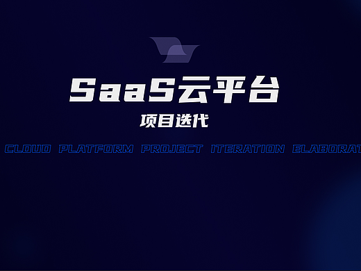 作品集-SaaS云平台