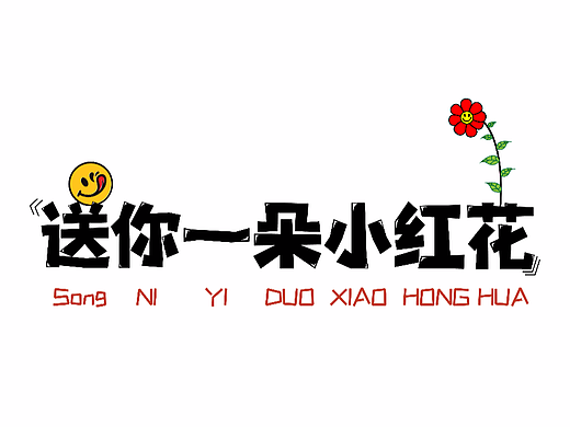 送你一朵小红花