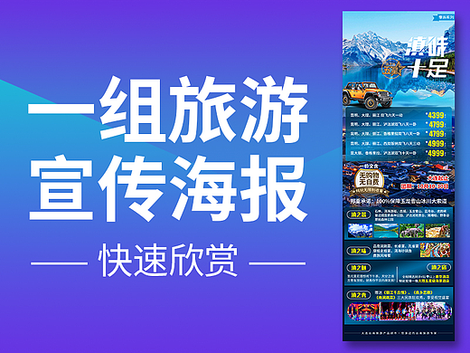一组旅游海报分享