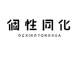 個(gè)性同化
