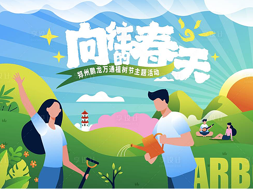 植树节活动海报