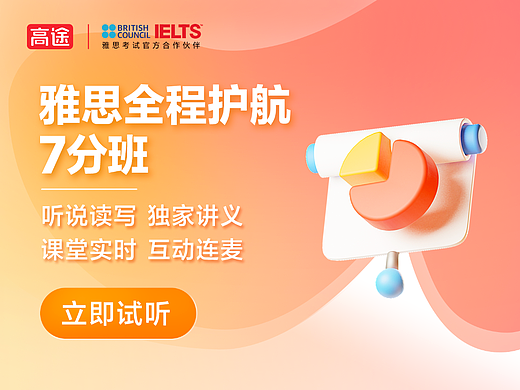 【高途雅思】课程首图