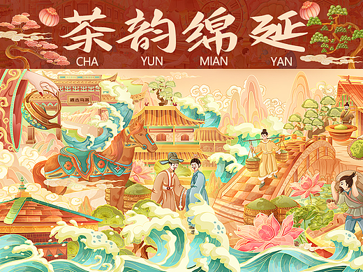 百载传承x茶韵绵延-国潮国风长卷插画
