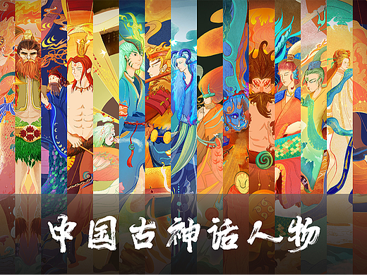 #2022青春答卷# 中国古神话传统人物插画设计